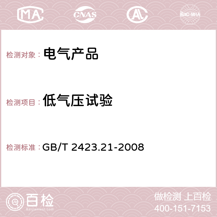 低气压试验 电工电子产品环境试验 第2部分:试验方法 试验M: 低气压 GB/T 2423.21-2008