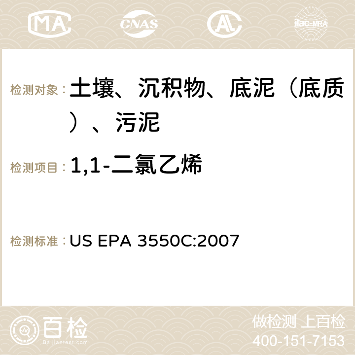 1,1-二氯乙烯 超声波萃取 美国环保署试验方法 US EPA 3550C:2007