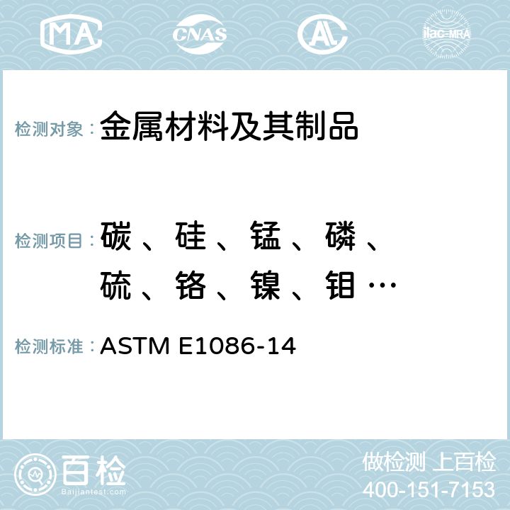 碳 、硅 、锰 、磷 、硫 、铬 、镍 、钼 、铜 采用火花原子发射光谱法分析奥氏体不锈钢的标准试验方法 ASTM E1086-14