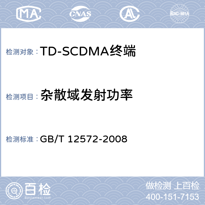 杂散域发射功率 无线电发射设备参数通用要求和测量方法 GB/T 12572-2008 7.2