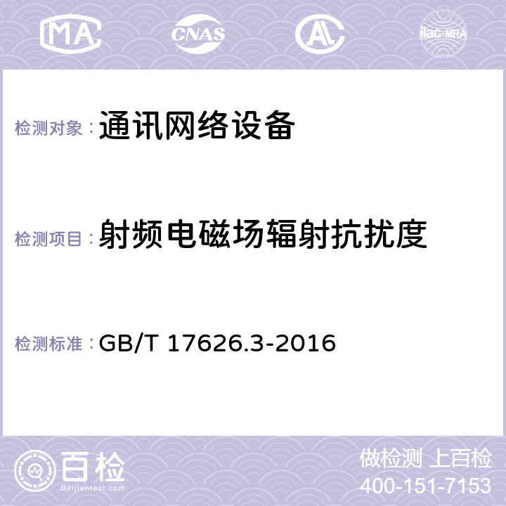 射頻電磁場(chǎng)輻射抗擾度 電磁兼容 試驗(yàn)和測(cè)量技術(shù) 射頻電磁場(chǎng)輻射抗擾度試驗(yàn) GB/T 17626.3-2016 5,6,7
