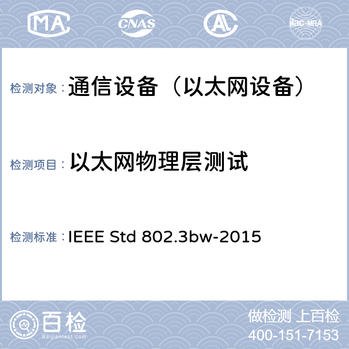 以太网物理层测试 IEEE以太网标准增补1：平衡单对双绞线上100Mb/s（100BASE-T1）的物理层规范和管理参数 IEEE Std 802.3bw-2015 全文