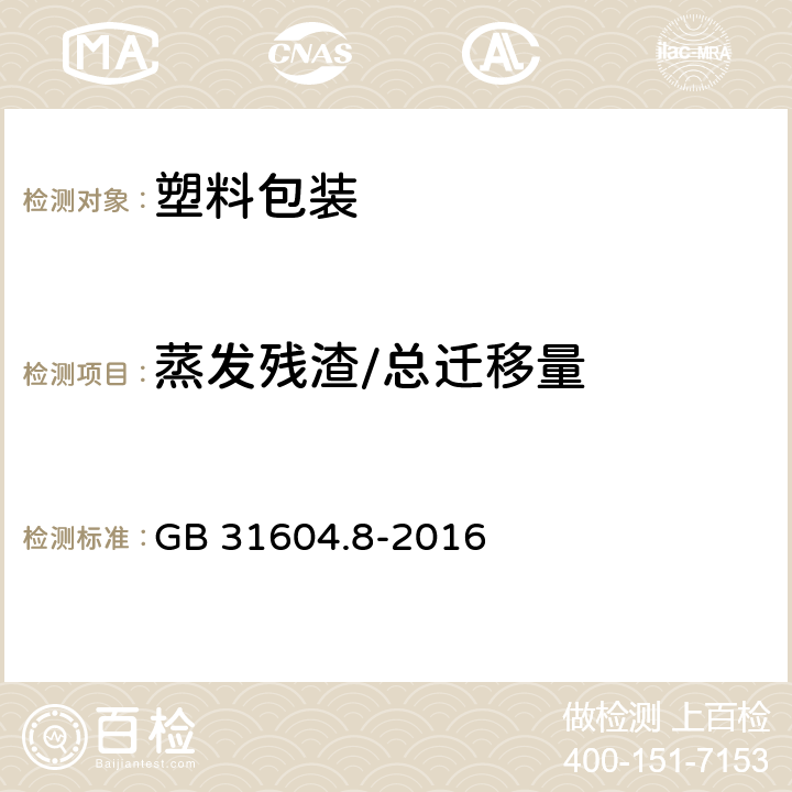 蒸发残渣/总迁移量 食品安全国家标准 食品接触材料及制品 总迁移量的测定 GB 31604.8-2016