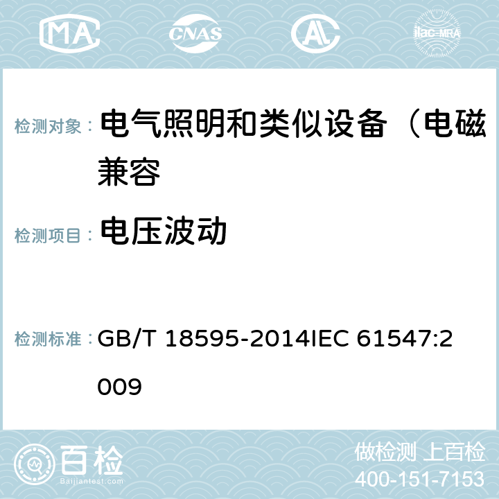 电压波动 一般照明用设备电磁兼容抗扰度要求 GB/T 18595-2014
IEC 61547:2009 5.9