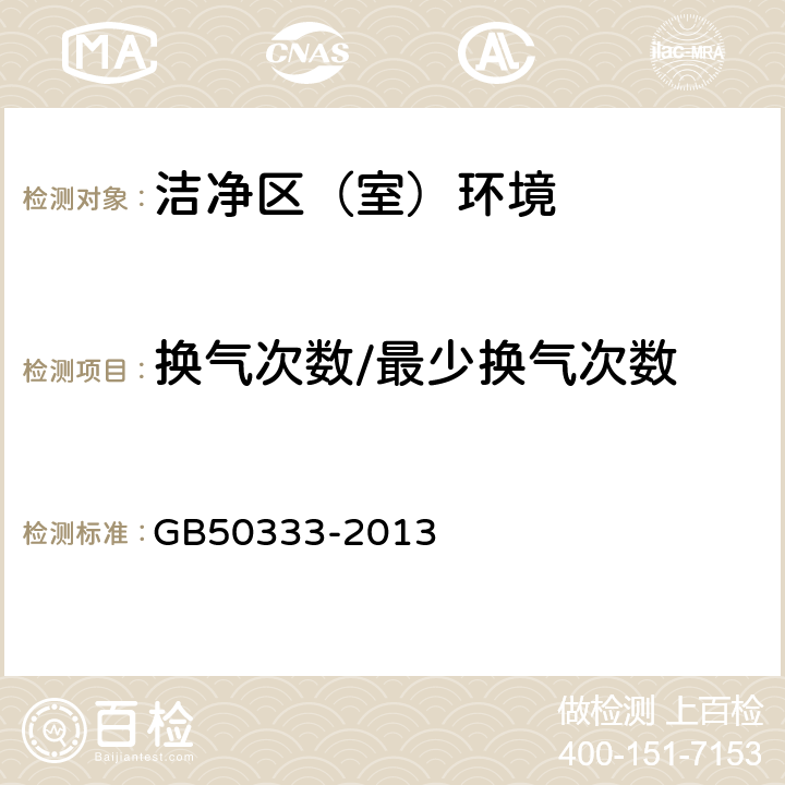 换气次数/最少换气次数 GB 50333-2013 医院洁净手术部建筑技术规范(附条文说明)