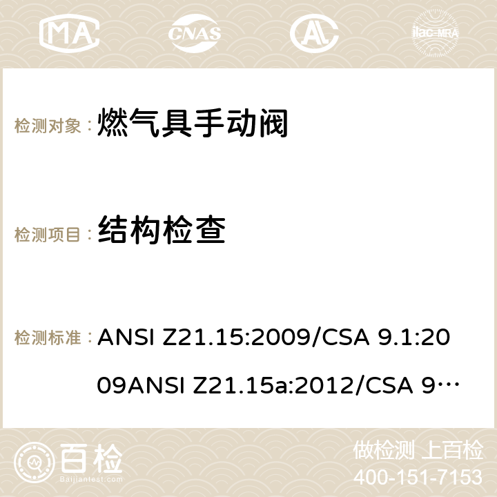 结构检查 手动燃气阀的设备，设备连接阀和软管端阀门 ANSI Z21.15:2009/CSA 9.1:2009
ANSI Z21.15a:2012/CSA 9.1a:2012
ANSI Z21.15b:2013/CSA 9.1b:2013 1.2-1.10