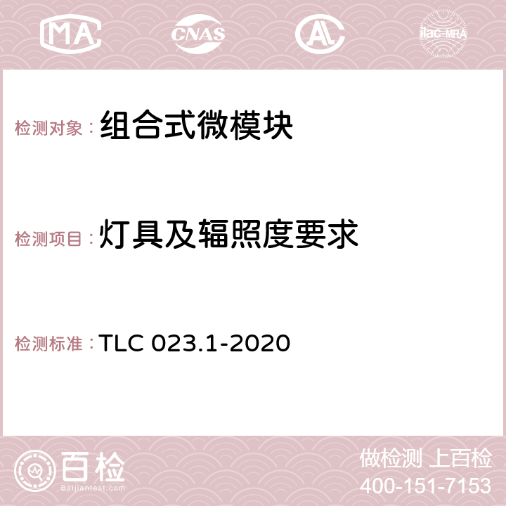 灯具及辐照度要求 微模块数据中心认证技术规范 第1部分：组合式微模块 TLC 023.1-2020 6.2.4