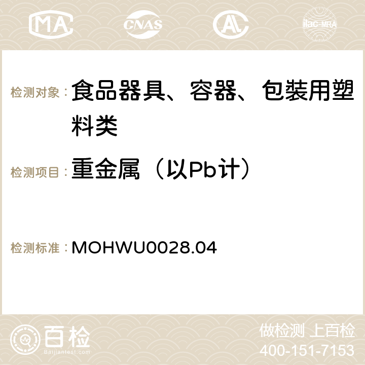 重金属（以Pb计） 食品器具、容器、包裝检验方法－塑胶类之检验（台湾地区） MOHWU0028.04