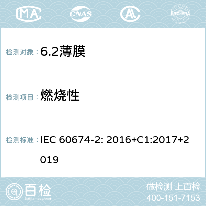 燃烧性 IEC 60674-2-2016 :电工塑料薄膜规范 第2部分:试验方法