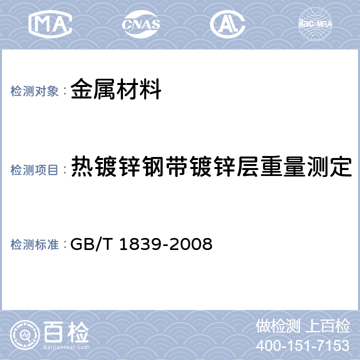 热镀锌钢带镀锌层重量测定 GB/T 1839-2008 钢产品镀锌层质量试验方法