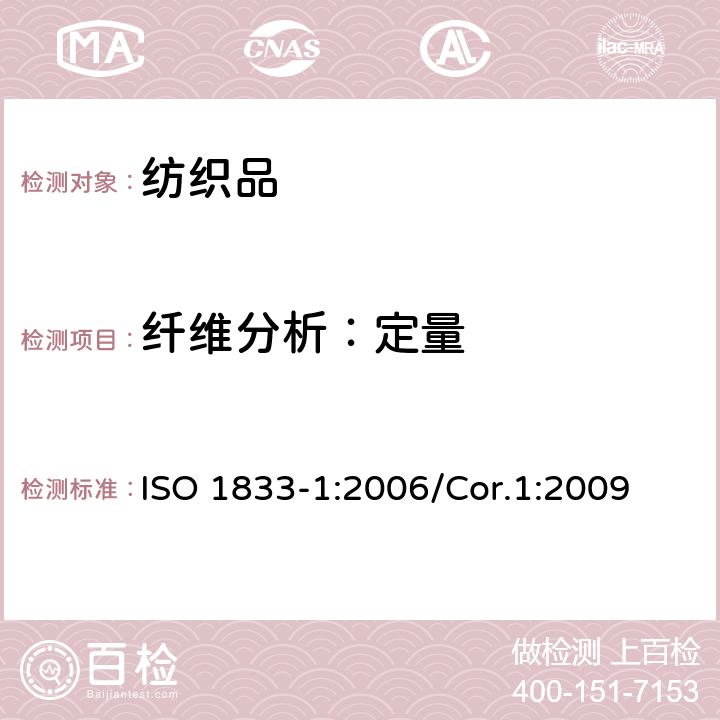 纤维分析：定量 纺织品 定量化学分析 第1部分：试验通则 ISO 1833-1:2006/Cor.1:2009