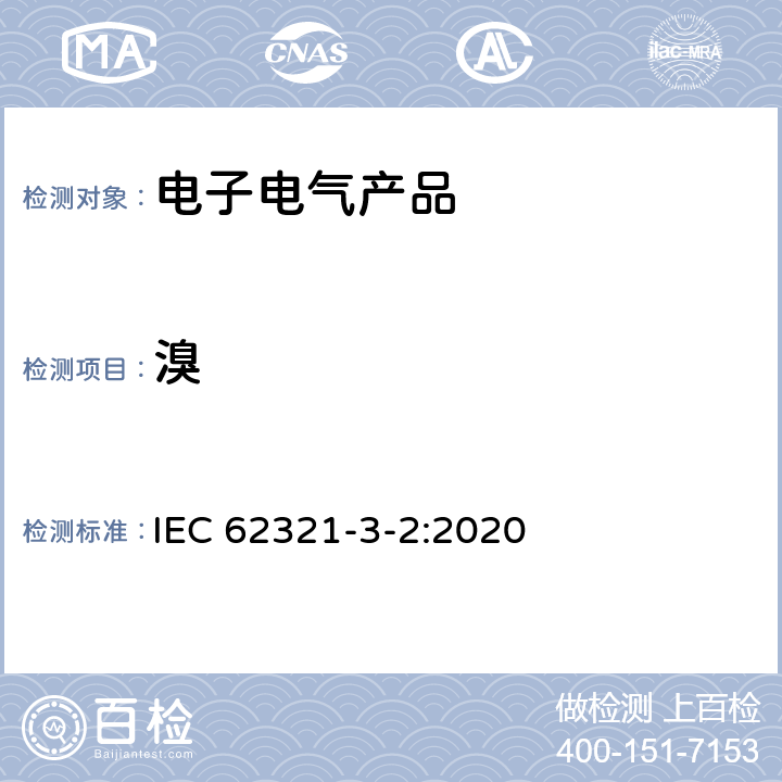 溴 电工产品中特定物质测定 第3-2部分 使用C-IC对与聚合物和电子产品中的总溴进行筛选 IEC 62321-3-2:2020