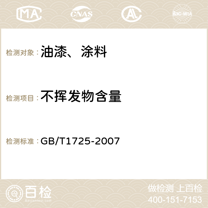 不挥发物含量 色漆、清漆和塑料不挥发物含量的测定 GB/T1725-2007 第3条