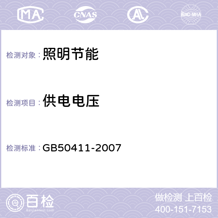 供电电压 建筑节能工程施工验收规范 GB50411-2007 12.2.3