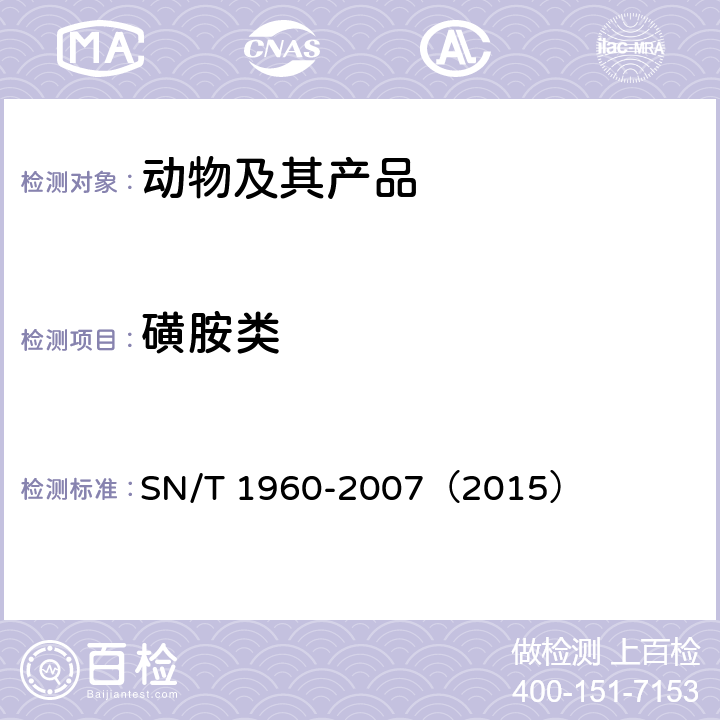 磺胺类 进出口动物源性食品中磺胺类药物残留量的检测方法 酶联免疫吸附法 SN/T 1960-2007（2015）