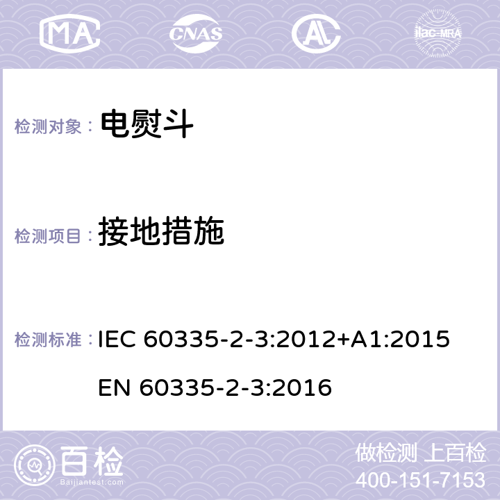 接地措施 家用和类似用途电器的安全 熨斗的特殊要求 IEC 60335-2-3:2012+A1:2015 EN 60335-2-3:2016 27