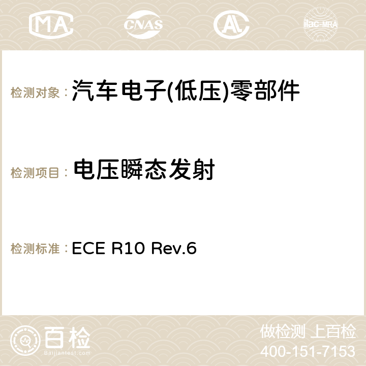 电压瞬态发射 关于车辆电磁兼容性认证的统一规定 ECE R10 Rev.6 6.7