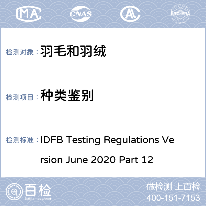 种类鉴别 国际羽毛羽绒局试验规则 2020版 第12部分 IDFB Testing Regulations Version June 2020 Part 12