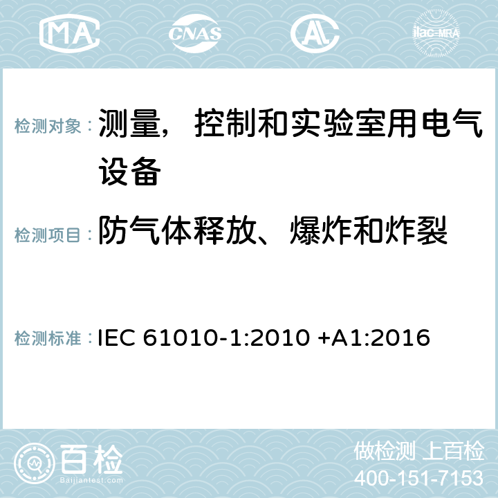 防气体释放、爆炸和炸裂 测量，控制和实验室用电气设备的安全要求 – 第1 部分：一般要求 IEC 61010-1:2010 +A1:2016 条款13