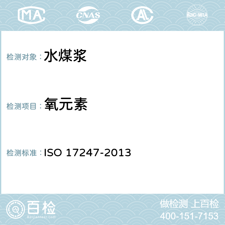 氧元素 煤的元素分析 ISO 17247-2013