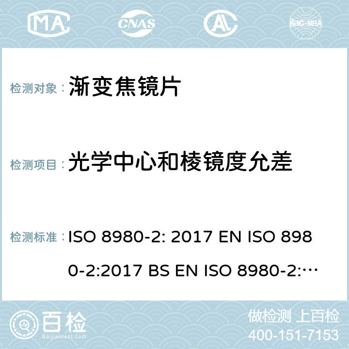 光学中心和棱镜度允差 眼科光学-毛坯片-第2部分：渐变焦镜片 ISO 8980-2: 2017 EN ISO 8980-2:2017 BS EN ISO 8980-2:2017 5.2.5，6.4