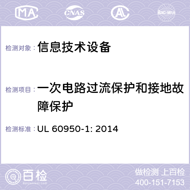 一次电路过流保护和接地故障保护 信息技术设备 安全 第1部分 通用要求 UL 60950-1: 2014 2.7