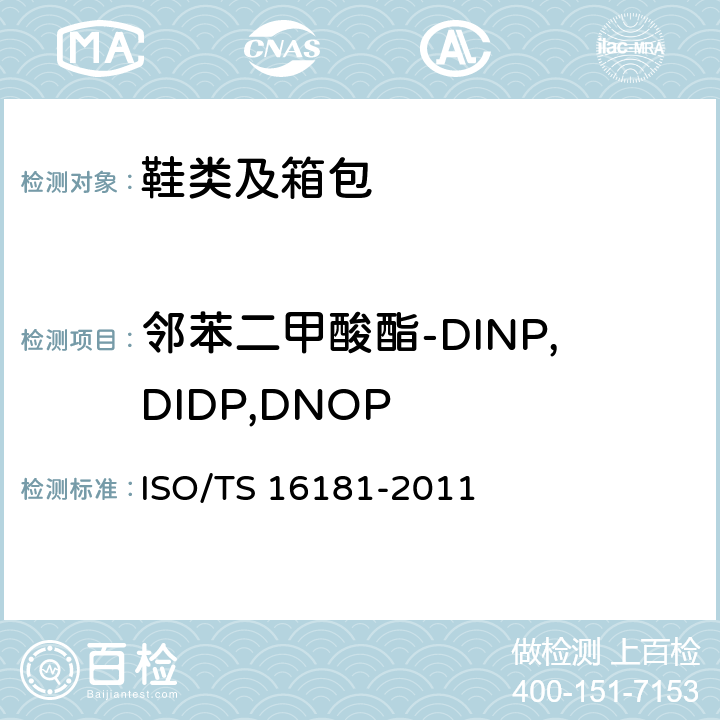邻苯二甲酸酯-DINP,DIDP,DNOP 《鞋类.鞋类与鞋类部件中潜在的关键物质.鞋类材料中邻苯二甲酸盐的测定》 ISO/TS 16181-2011