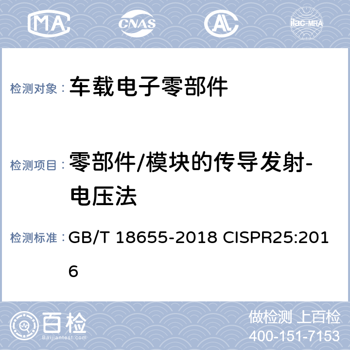 零部件/模块的传导发射-电压法 车辆、船和内燃机 无线电骚扰特性 用于保护车载接收机的限值和测量方法 GB/T 18655-2018 CISPR25:2016 6.3