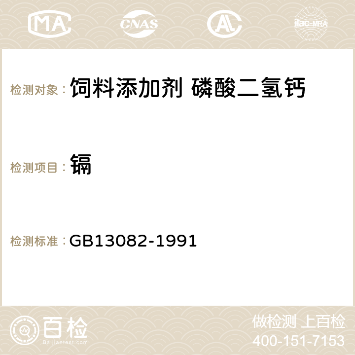 镉 饲料中镉的测定方法 GB13082-1991 6