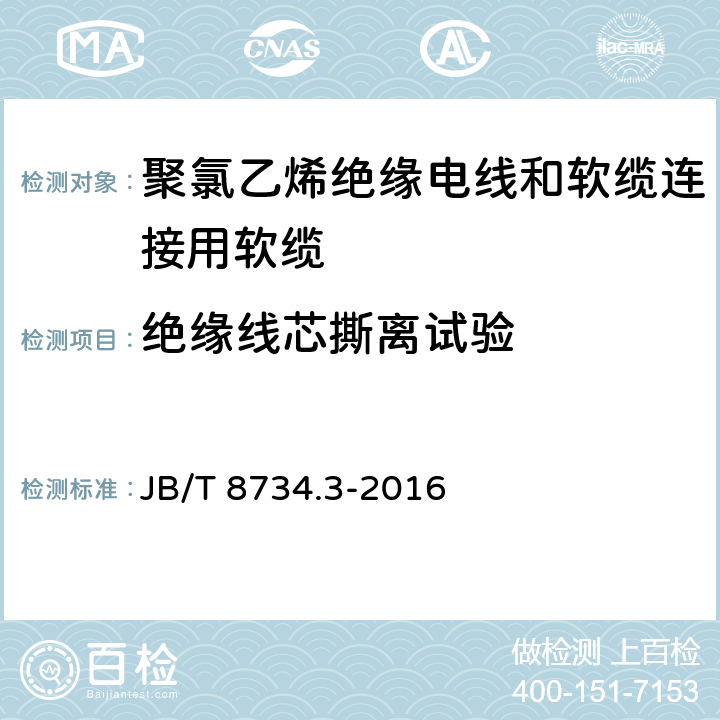 绝缘线芯撕离试验 额定电压450/750V及以下聚氯乙烯绝缘电线和软缆 第三部分:连接用软缆 JB/T 8734.3-2016 表7