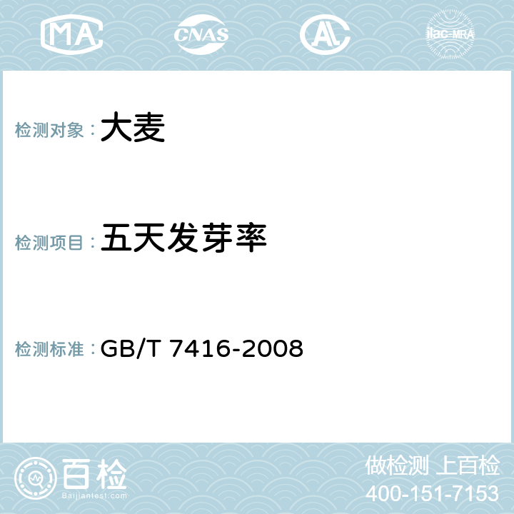 五天发芽率 啤酒大麦 GB/T 7416-2008