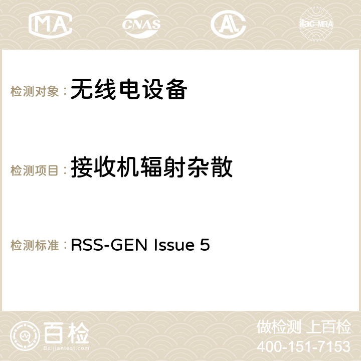 接收机辐射杂散 RSS-GEN:无线电设备符合性的一般要求 RSS-GEN Issue 5 7.3