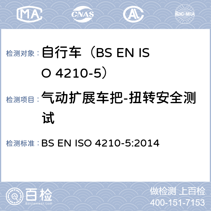 气动扩展车把-扭转安全测试 自行车.自行车的安全要求.第5部分:转向测试方法 BS EN ISO 4210-5:2014 4.8