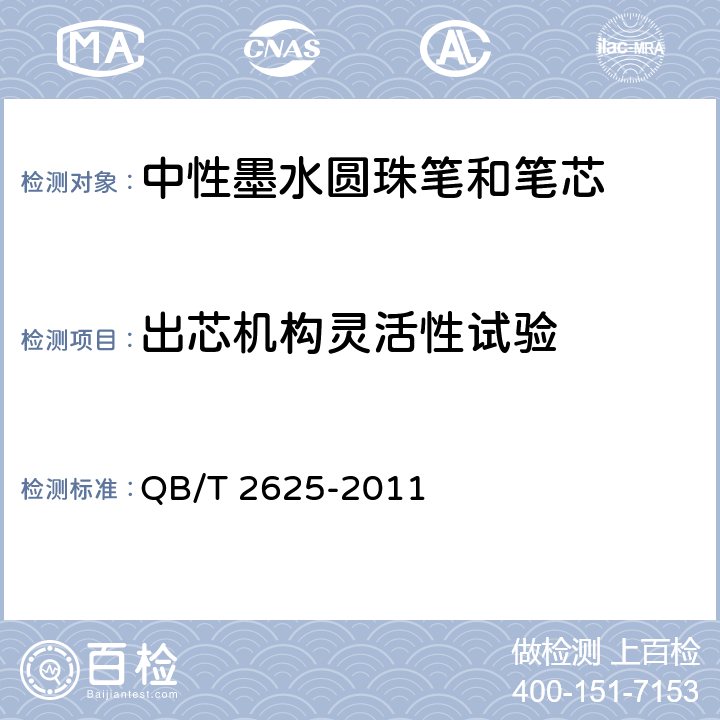 出芯机构灵活性试验 中性墨水圆珠笔和笔芯 QB/T 2625-2011 条款7.15