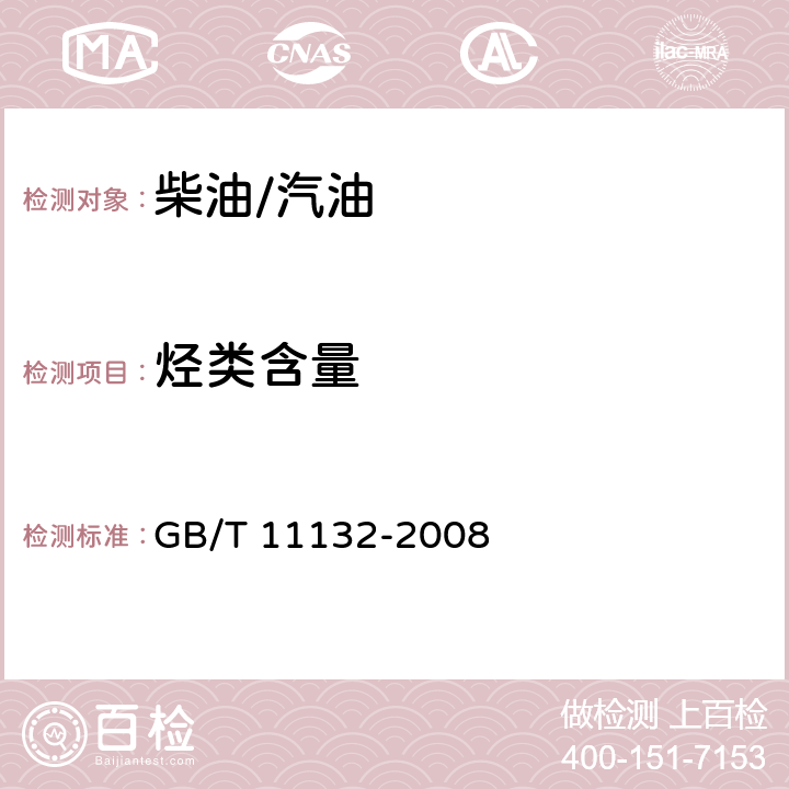 烃类含量 液体石油产品烃类的测定 荧光指示剂吸附法 GB/T 11132-2008