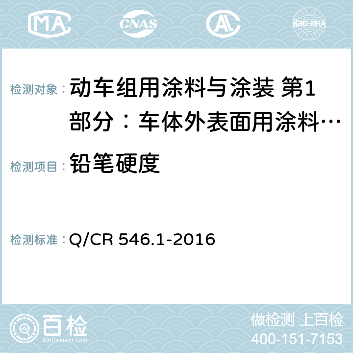 铅笔硬度 动车组用涂料与涂装 第1部分：车体外表面用涂料与涂层体系 Q/CR 546.1-2016 5.4.17