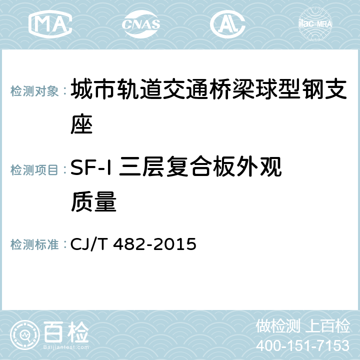SF-I 三层复合板外观质量 CJ/T 482-2015 城市轨道交通桥梁球型钢支座