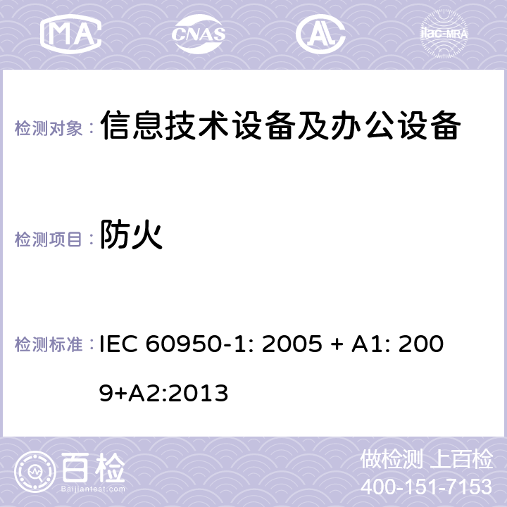 防火 信息技术设备 安全 第1部分：通用要求 IEC 60950-1: 2005 + A1: 2009+A2:2013 4.6