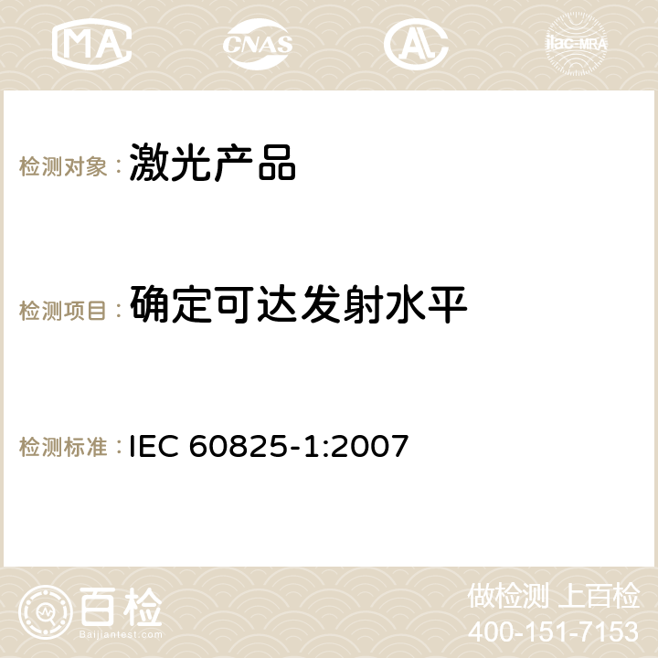 确定可达发射水平 激光产品的安全 第1部分：设备分类、要求 IEC 60825-1:2007 条款 9