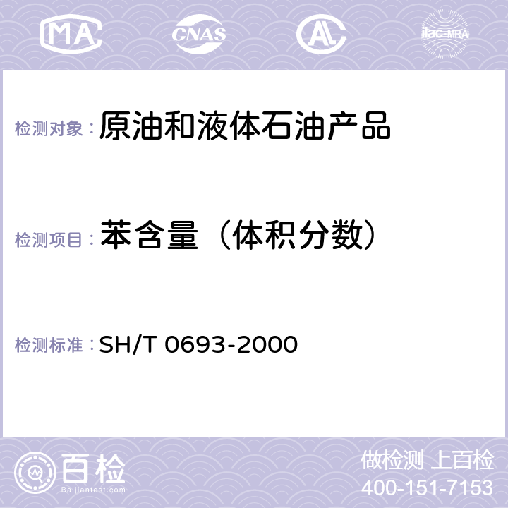 苯含量（体积分数） 汽油中芳烃含量测定法(气相色谱法) SH/T 0693-2000
