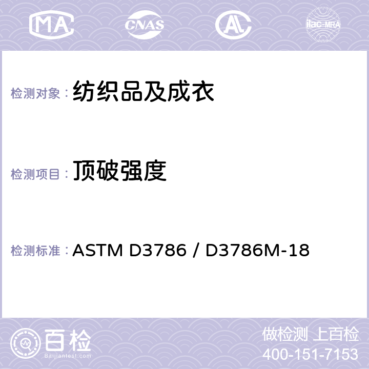 顶破强度 纺织织物的液压顶破强度测试方法 薄膜顶破强度试验仪法 ASTM D3786 / D3786M-18