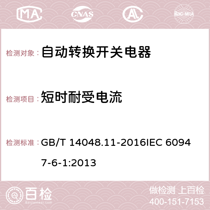 短时耐受电流 低压开关设备和控制设备第6-1部分：多功能电器 转换开关电器 GB/T 14048.11-2016
IEC 60947-6-1:2013 9.3.4.3