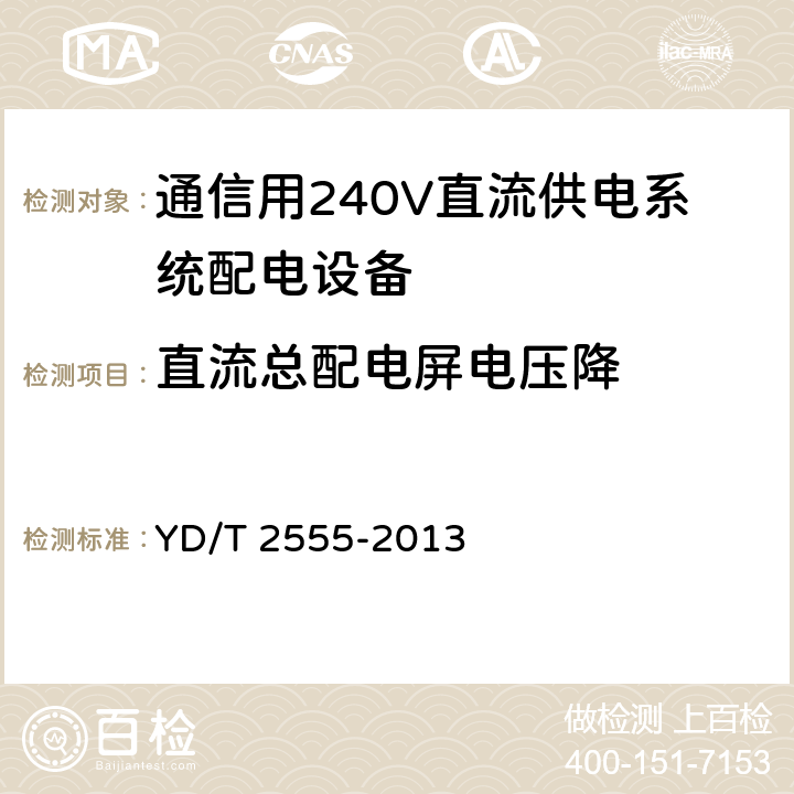 直流总配电屏电压降 通信用240V直流供电系统配电设备 YD/T 2555-2013 6.3.6