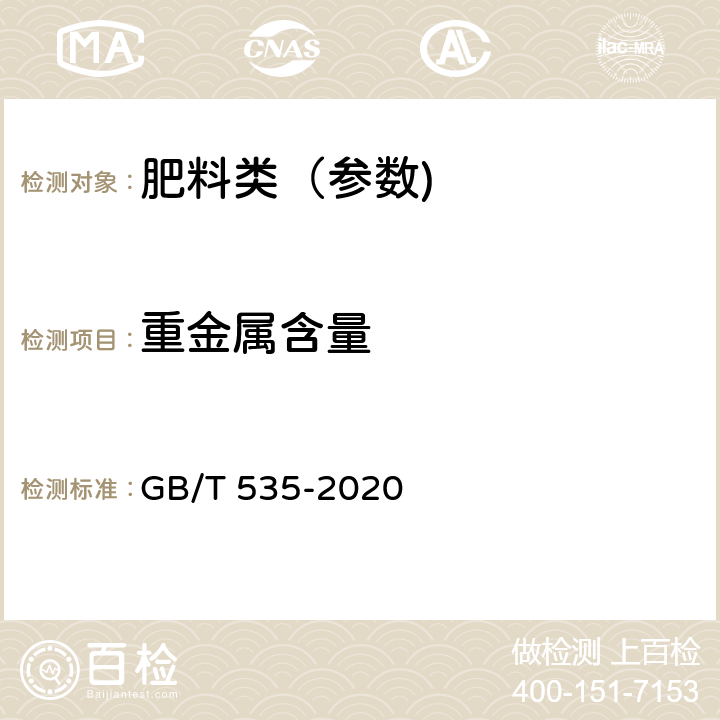 重金属含量 肥料级硫酸铵 GB/T 535-2020 5.11