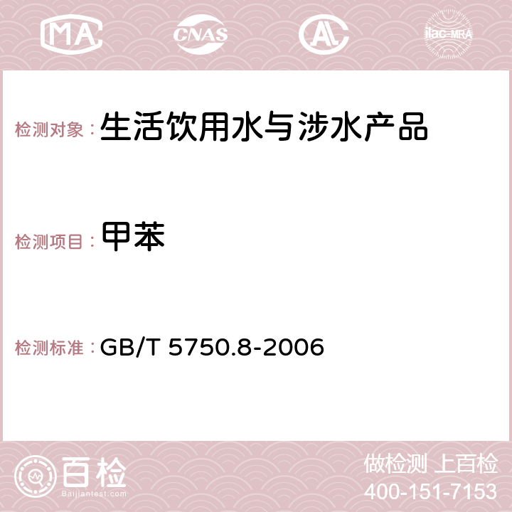 甲苯 生活飲用水標準檢驗方法 有機物指標 GB/T 5750.8-2006 18.2,18.4和附錄A