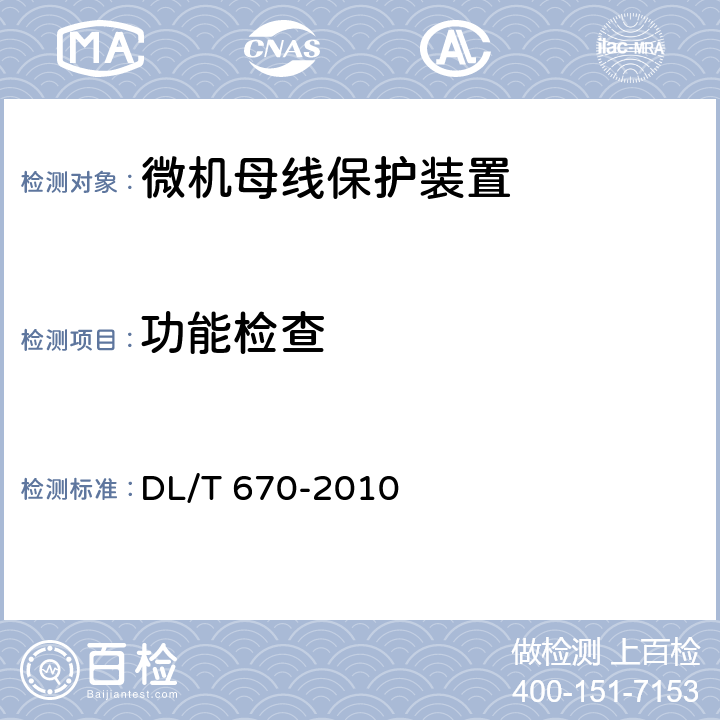 功能检查 母线保护装置通用技术条件 DL/T 670-2010 7.9