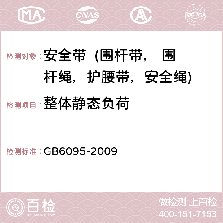 整体静态负荷 安全带 GB6095-2009 5.2.1.1