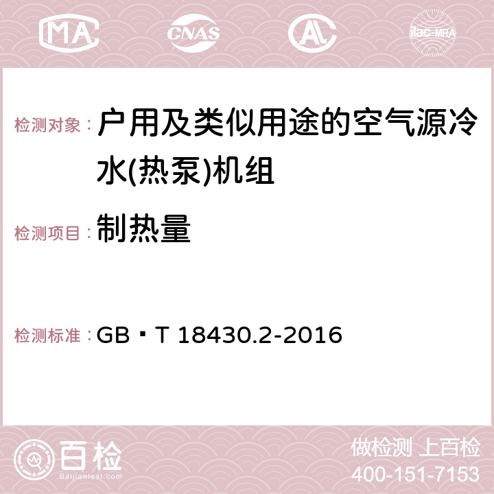 制热量 蒸气压缩循环冷水(热泵)机组第2部分户用及类似用途的冷水(热泵)机组 GB∕T 18430.2-2016 6.3.3.2