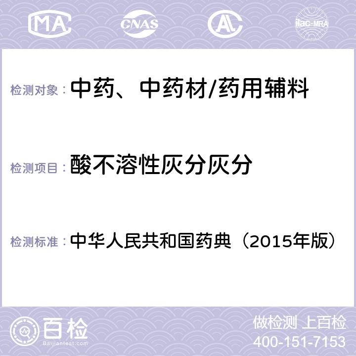酸不溶性灰分灰分 灰分测定法 中华人民共和国药典（2015年版） 四部通则2302