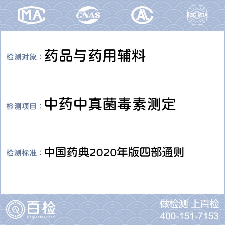 中药中真菌毒素测定 中国药典  2020年版四部通则 9305